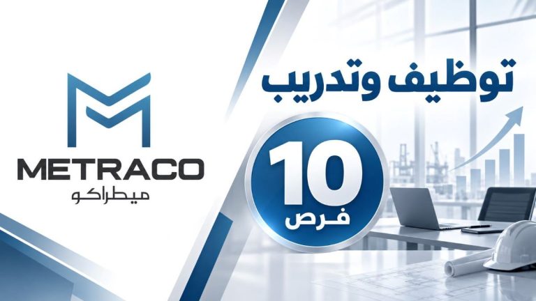 شركة METRACO تعلن عن 10 فرص للتوظيف والتدريب بالدار البيضاء وفاس