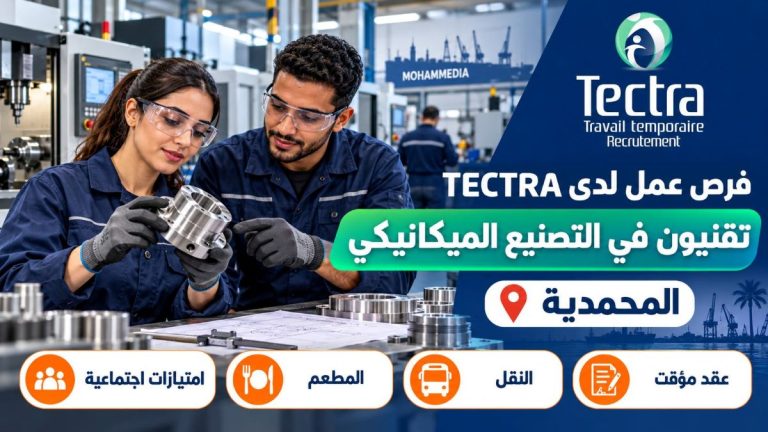 TECTRA توظف تقنيين في التصنيع الميكانيكي بمدينة المحمدية
