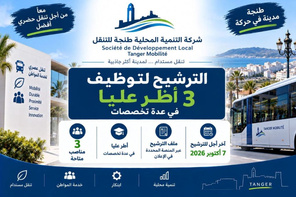 شركة التنمية المحلية طنجة للتنقل: توظيف 3 أطر عليا في عدة تخصصات