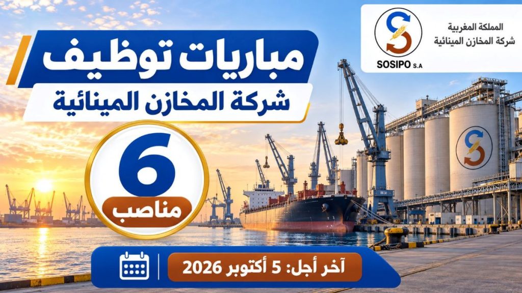 شركة المخازن المينائية تعلن عن مباريات توظيف 6 مناصب في عدة تخصصات