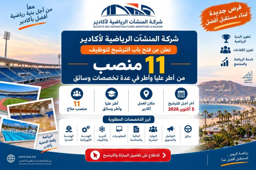 شركة المنشآت الرياضية لأكادير: توظيف 11 منصباً في عدة تخصصات