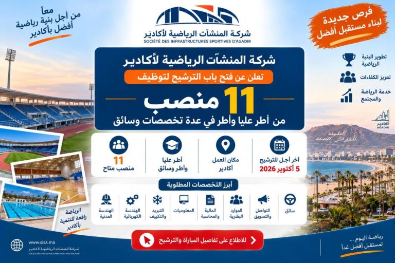 شركة المنشآت الرياضية لأكادير: توظيف 11 منصباً في عدة تخصصات