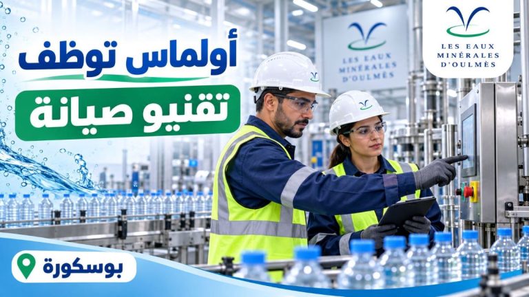 شركة المياه المعدنية أولماس توظف تقنيي صيانة ببوسكورة