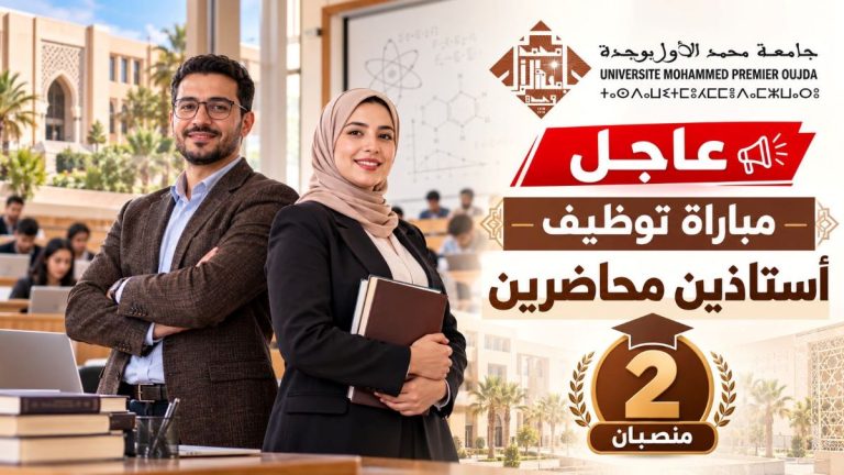 عاجل.. جامعة محمد الأول بوجدة تعلن عن مباراة لتوظيف أستاذين محاضرين