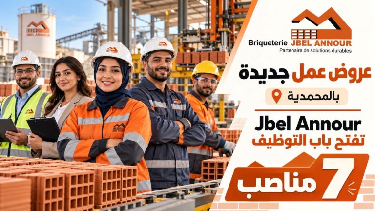 عروض عمل جديدة بالمحمدية.. Jbel Annour تفتح باب التوظيف في 7 مناصب