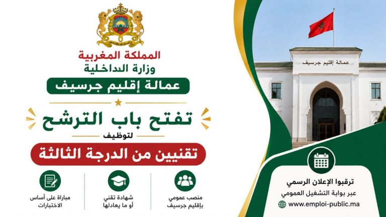 عمالة إقليم جرسيف تفتح باب الترشح لتوظيف تقنيين من الدرجة الثالثة