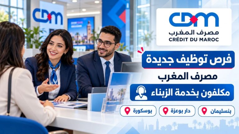 فرص توظيف جديدة في القطاع البنكي!مصرف المغرب يفتح باب الترشيح أمام مكلفين بخدمة الزبناء في بنسليمان ودار بوعزة وبوسكورة