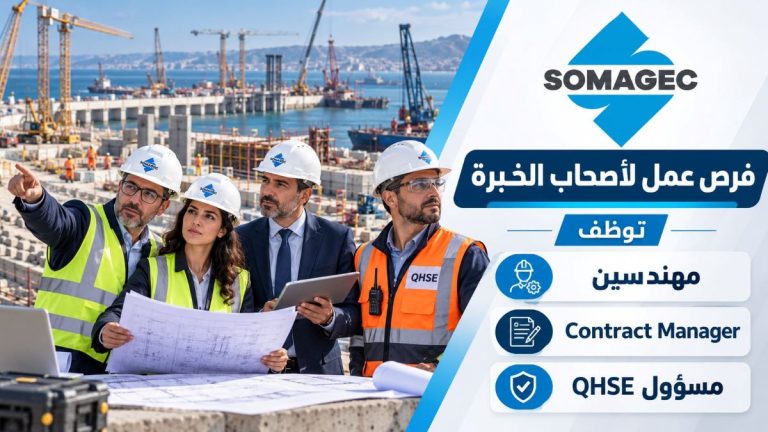 SOMAGEC تفتح باب التوظيف في عدة مناصب بالدار البيضاء وطنجة