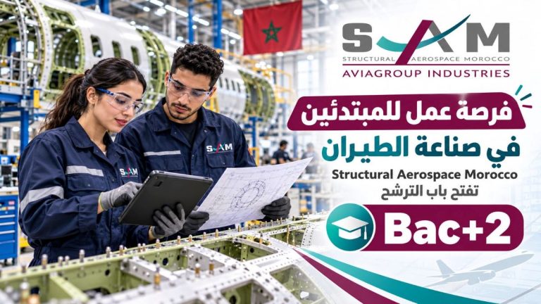 Structural Aerospace Morocco تفتح باب التوظيف أمام المبتدئين بنواصر