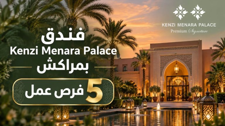 فندق Kenzi Menara Palace بمراكش يعلن عن 5 فرص عمل