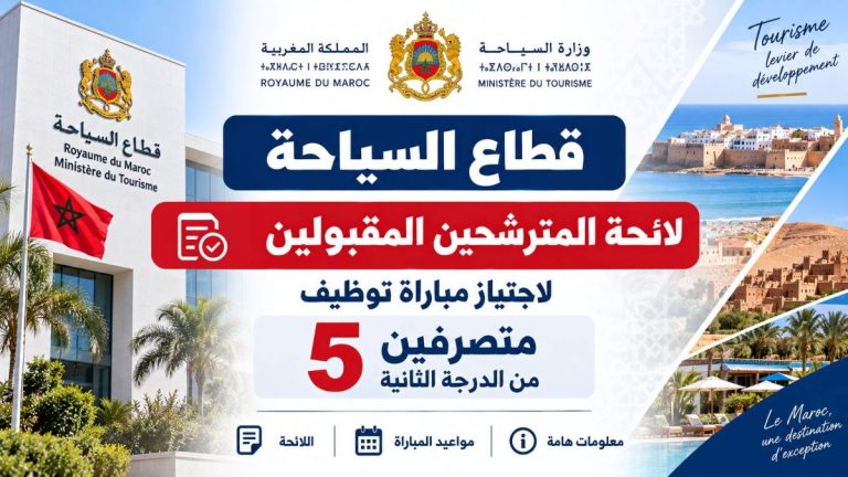 قطاع السياحة: لائحة المترشحين المقبولين لاجتياز مباراة توظيف 5 متصرفين من الدرجة الثانية