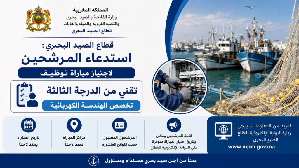قطاع الصيد البحري: استدعاء المرشحين لاجتياز مباراة توظيف تقني من الدرجة الثالثة تخصص الهندسة الكهربائية