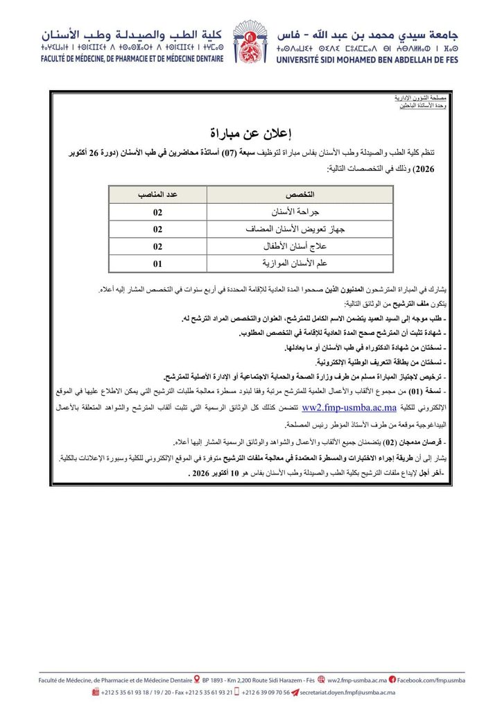 جامعة سيدي محمد بن عبد الله تعلن عن مباراة لتوظيف 7 أساتذة محاضرين