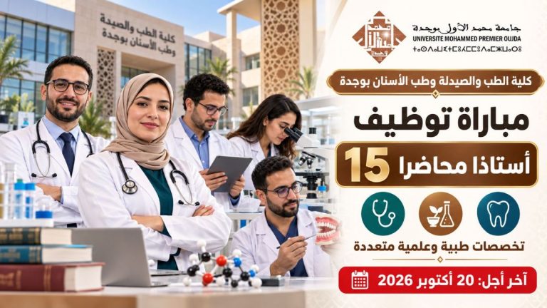 كلية الطب والصيدلة وطب الأسنان بوجدة : مباراة توظيف 15 أستاذا محاضرا في تخصصات طبية وعلمية متعددة. الترشيح قبل 20 أكتوبر 2026.