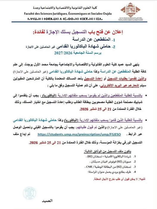 كلية العلوم القانونية والاقتصادية والاجتماعية بوجدة تفتح التسجيل أمام المنقطعين عن الدراسة وحاملي البكالوريا القديمة