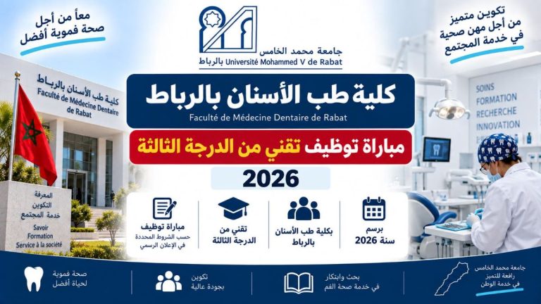 كلية طب الأسنان بالرباط: مباراة توظيف تقني من الدرجة الثالثة 2026