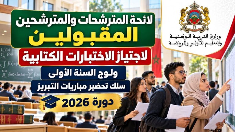 لائحة المقبولين لاجتياز الاختبارات الكتابية لمباراة ولوج سلك تحضير مباريات التبريز – دورة 2026