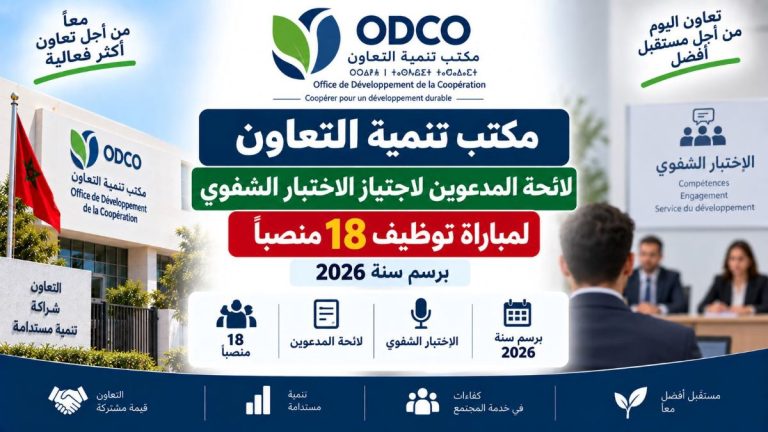 لائحة المدعوين لاجتياز الاختبار الشفوي لمباراة توظيف 18 منصبًا بمكتب تنمية التعاون 2026