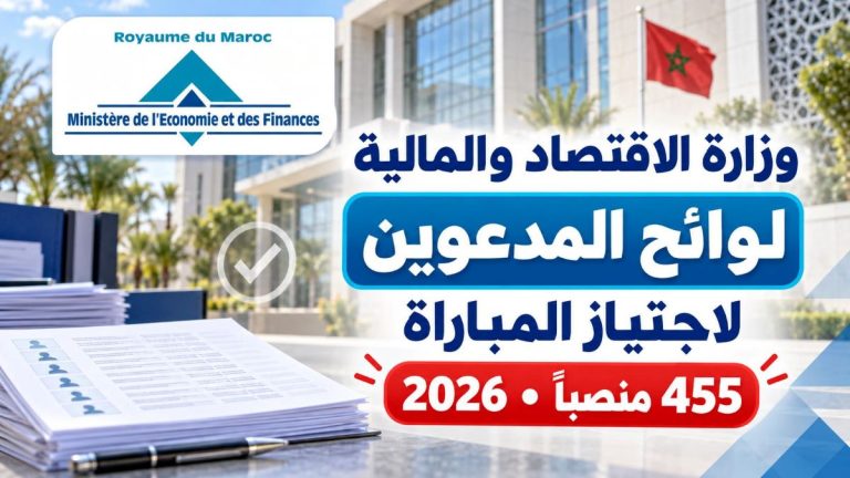 لوائح المدعوين لاجتياز مباراة وزارة الاقتصاد والمالية 2026 – 455 منصباً