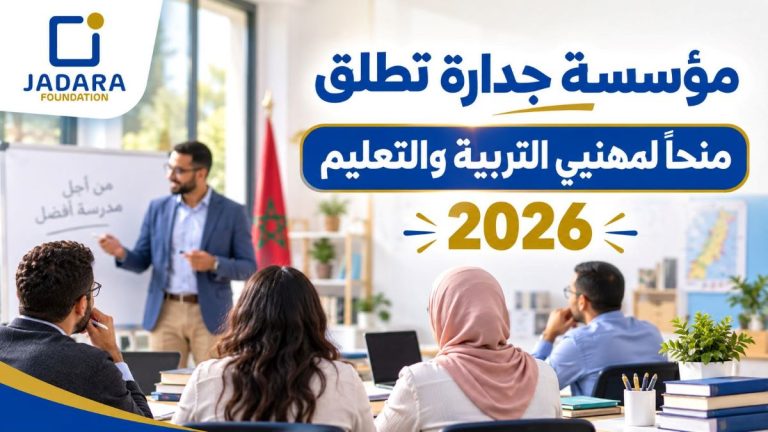 مؤسسة جدارة تطلق منحاً لفائدة مهنيي التربية والتعليم 2026