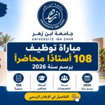 مباراة توظيف 108 أستاذاً محاضراً بجامعة ابن زهر 2026