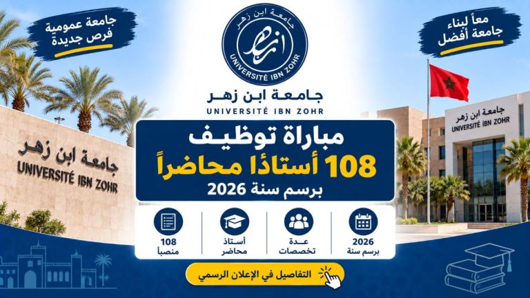 مباراة توظيف 108 أستاذاً محاضراً بجامعة ابن زهر 2026