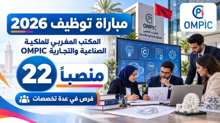 مباراة توظيف 22 منصباً بالمكتب المغربي للملكية الصناعية والتجارية OMPIC برسم سنة 2026