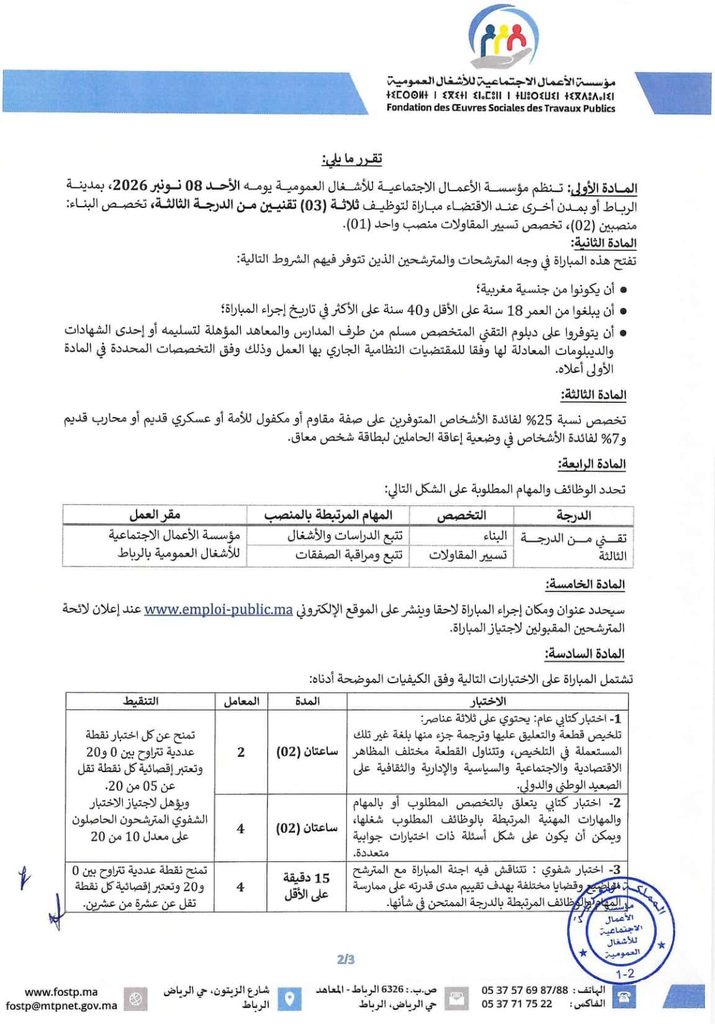 مباراة توظيف 3 تقنيين بمؤسسة الأعمال الاجتماعية للأشغال العمومية 2026