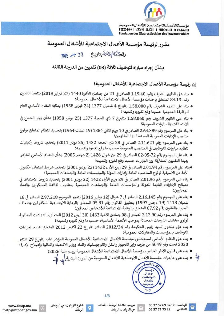 مباراة توظيف 3 تقنيين بمؤسسة الأعمال الاجتماعية للأشغال العمومية 2026