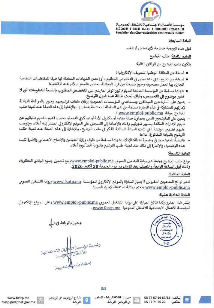مباراة توظيف 3 تقنيين بمؤسسة الأعمال الاجتماعية للأشغال العمومية 2026