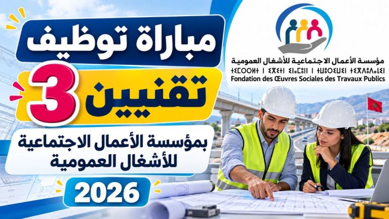 مباراة توظيف 3 تقنيين بمؤسسة الأعمال الاجتماعية للأشغال العمومية 2026