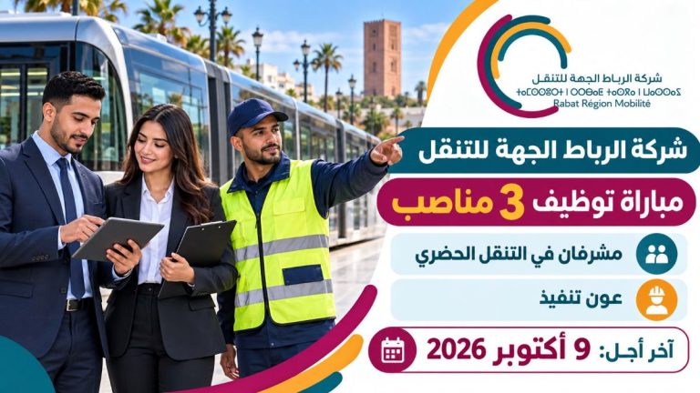 مباراة توظيف 3 مناصب بشركة الرباط الجهة للتنقل 2026.. مشرفان في التنقل الحضري وعون تنفيذ وآخر أجل 9 أكتوبر
