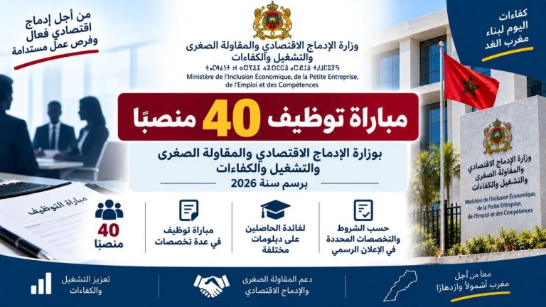 مباراة توظيف 40 منصبًا بوزارة الإدماج الاقتصادي والمقاولة الصغرى والتشغيل والكفاءات برسم سنة 2026