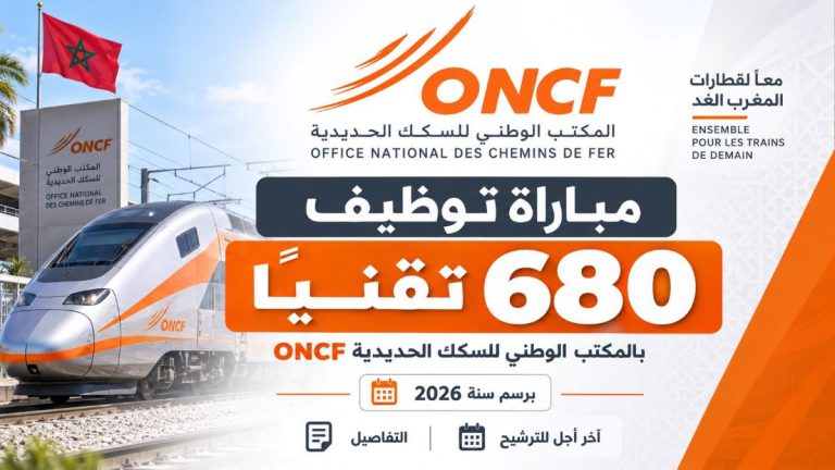 مباراة توظيف 680 تقنيًا بالمكتب الوطني للسكك الحديدية ONCF برسم سنة 2026