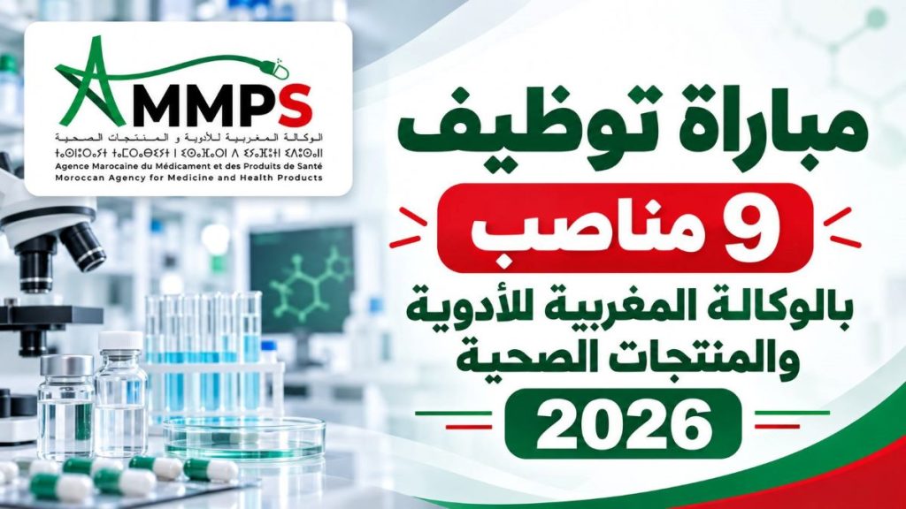 مباراة توظيف 9 مناصب بالوكالة المغربية للأدوية والمنتجات الصحية 2026