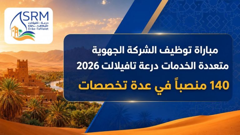 مباراة توظيف الشركة الجهوية متعددة الخدمات درعة تافيلالت 2026: 140 منصباً في عدة تخصصات