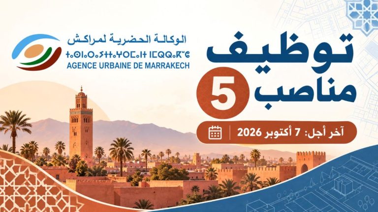 مباراة توظيف الوكالة الحضرية لمراكش 2026 لتوظيف 5 مناصب:  آخر أجل 7 أكتوبر 2026.
