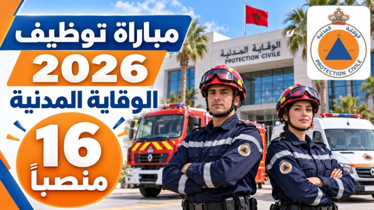 مباراة توظيف بالمديرية العامة للوقاية المدنية 2026: 16 منصباً