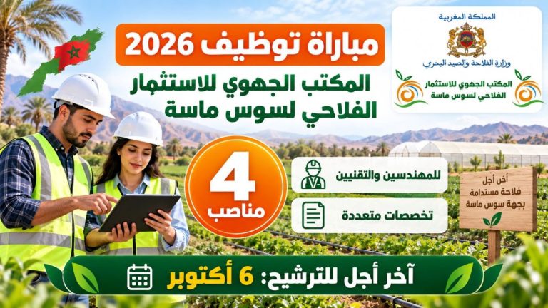 المكتب الجهوي للاستثمار الفلاحي لسوس ماسة 2026: مباراة توظيف 4 مناصب للمهندسين والتقنيين في تخصصات متعددة.. الترشح قبل 6 أكتوبر