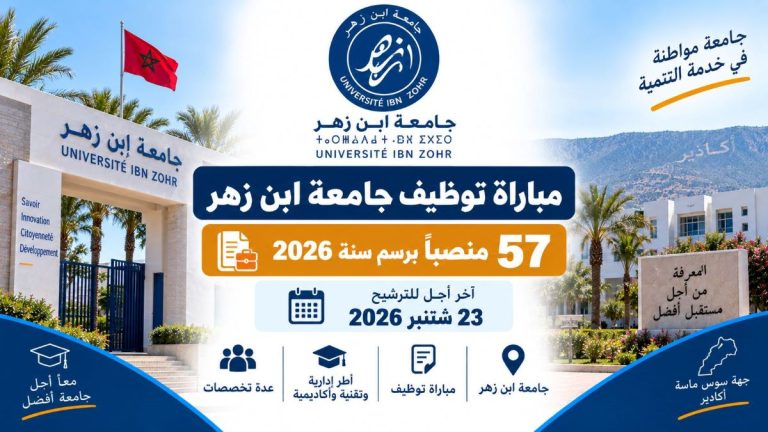 مباراة توظيف جامعة ابن زهر 2026.. 57 منصباً وآخر أجل 23 شتنبر