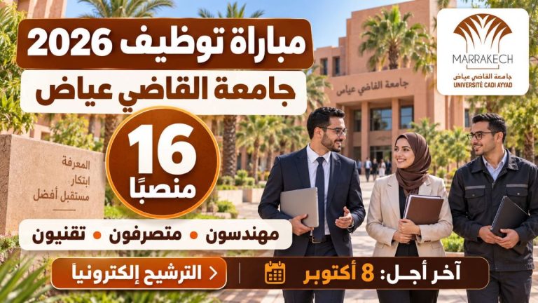 جامعة القاضي عياض بمراكش تعلن عن مباراة لتوظيف 16 موظفًا في عدة درجات وتخصصات