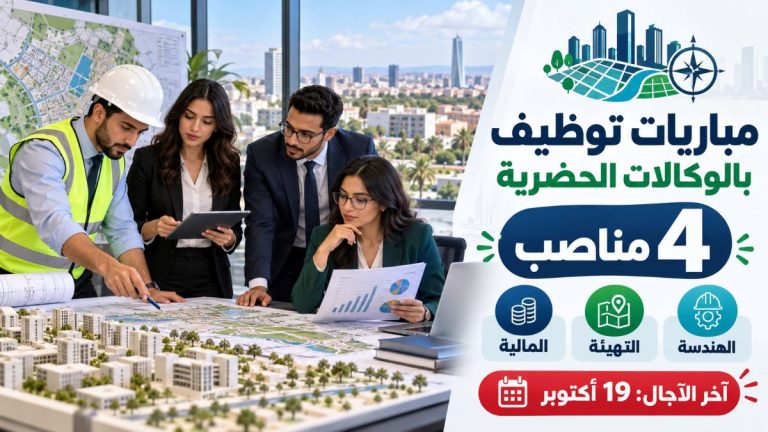 مباريات توظيف بالوكالات الحضرية.. 4 مناصب في الهندسة والتهيئة والمالية وآخر الآجال تصل إلى 19 أكتوبر