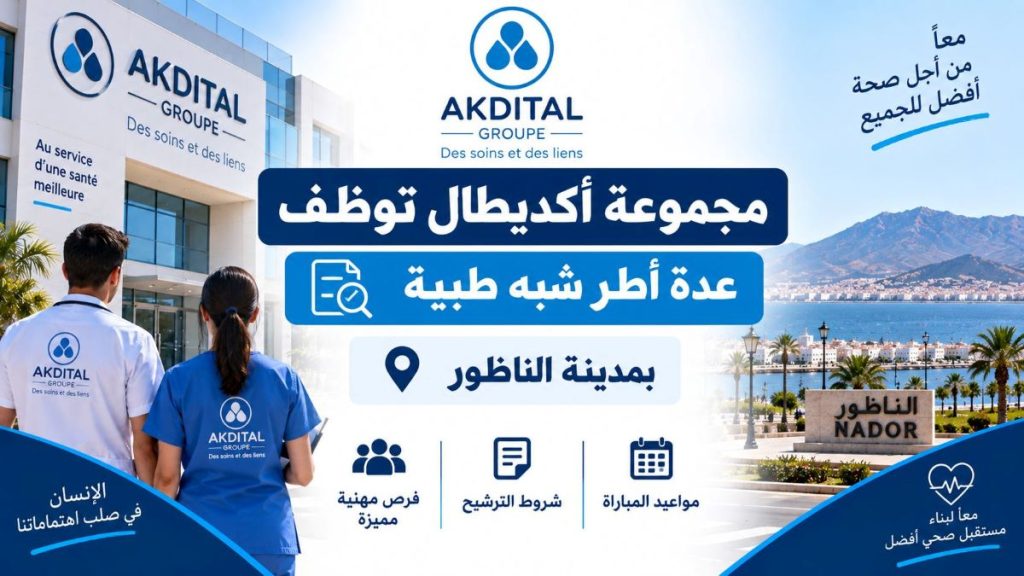 مجموعة أكديطال توظف عدة أطر شبه طبية بمدينة الناظور