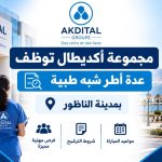مجموعة أكديطال توظف عدة أطر شبه طبية بمدينة الناظور