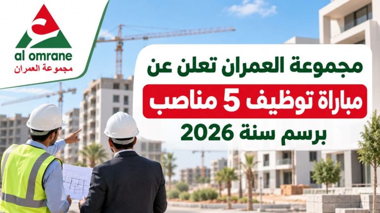 مجموعة العمران تعلن عن مباراة لتوظيف 5 مناصب برسم سنة 2026