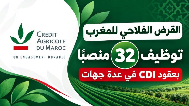 مجموعة القرض الفلاحي للمغرب تفتح التوظيف لـ32 منصبًا بعقود CDI في عدة جهات