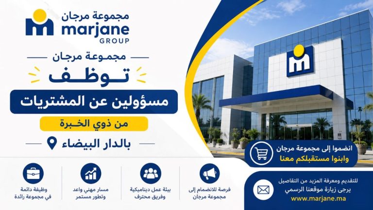 مجموعة مرجان توظف مسؤولين عن المشتريات من ذوي الخبرة بالدار البيضاء