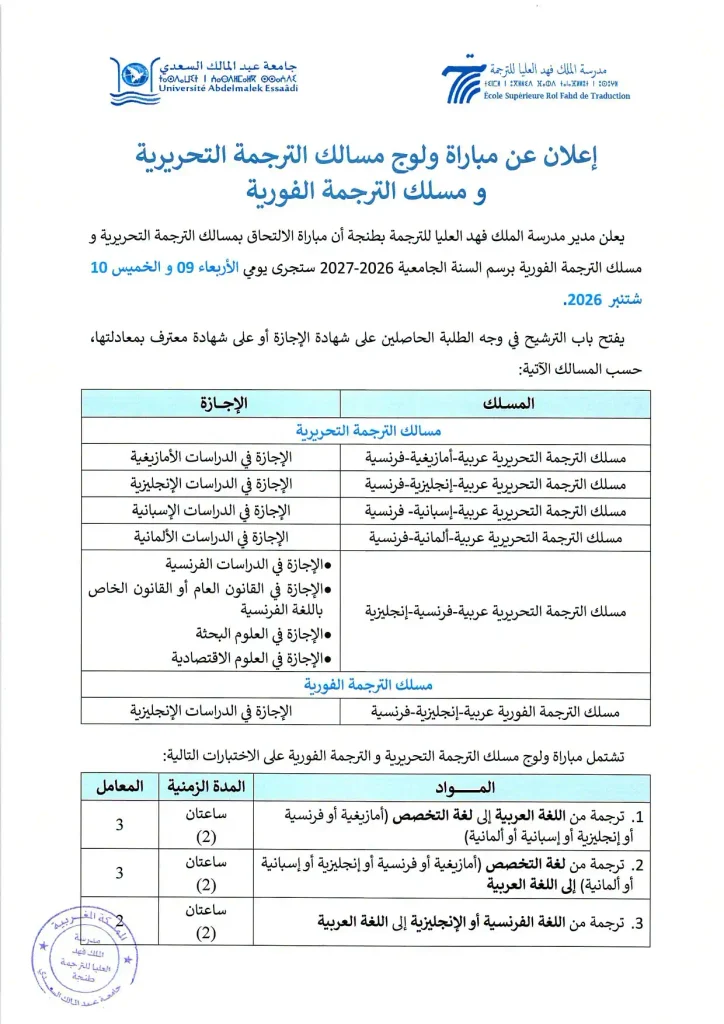 لائحة المدعوين للاختبار الشفوي لمباراة ولوج مدرسة الملك فهد العليا للترجمة بطنجة 2026-2027
