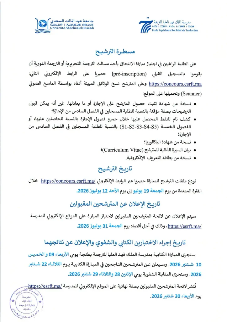 لائحة المدعوين للاختبار الشفوي لمباراة ولوج مدرسة الملك فهد العليا للترجمة بطنجة 2026-2027