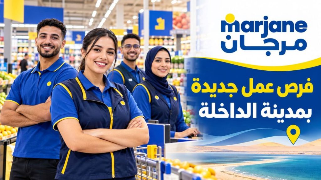 مرجان يعلن عن فرص عمل جديدة بمدينة الداخلة